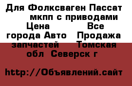 Для Фолксваген Пассат B4 2,0 мкпп с приводами › Цена ­ 8 000 - Все города Авто » Продажа запчастей   . Томская обл.,Северск г.